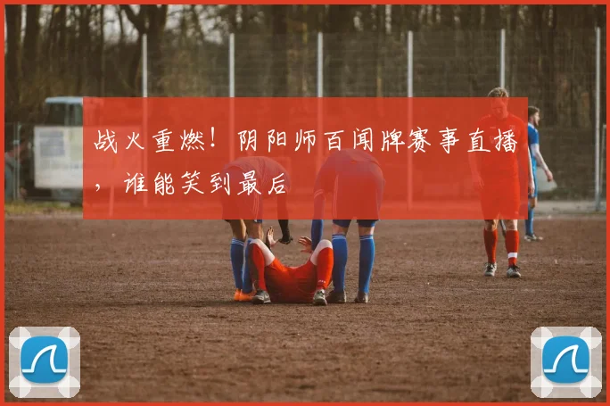 战火重燃!阴阳师百闻牌赛事直播,谁能笑到最后