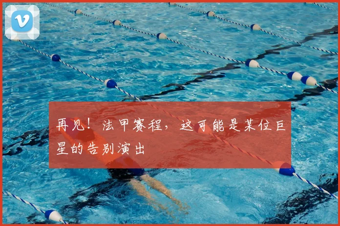 再见!法甲赛程,这可能是某位巨星的告别演出