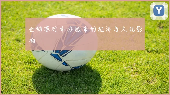 世锦赛对举办城市的经济与文化影响
