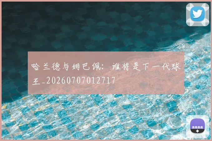哈兰德与姆巴佩:谁将是下一代球王_20260707012717