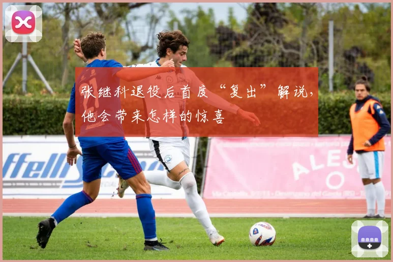 张继科退役后首度“复出”解说,他会带来怎样的惊喜