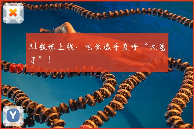 AI教练上线,电竞选手直呼“太卷了”!