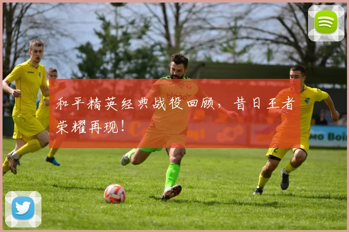 和平精英经典战役回顾,昔日王者荣耀再现!