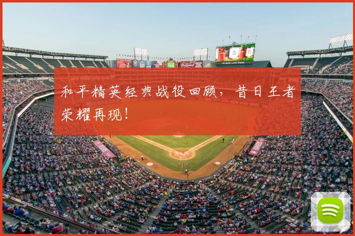 和平精英经典战役回顾，昔日王者荣耀再现！