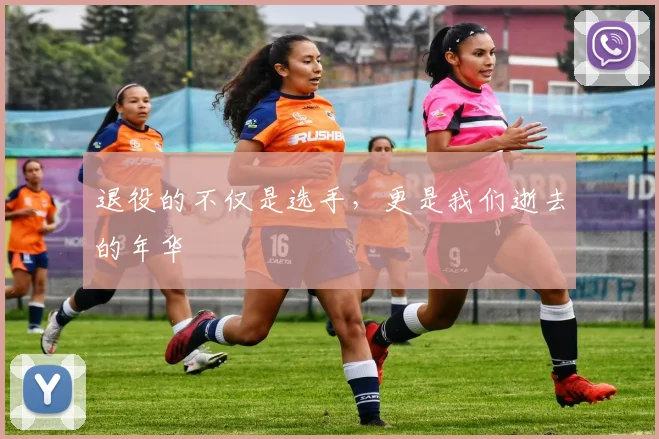 退役的不仅是选手，更是我们逝去的年华