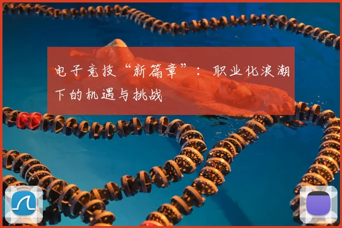 电子竞技“新篇章”：职业化浪潮下的机遇与挑战