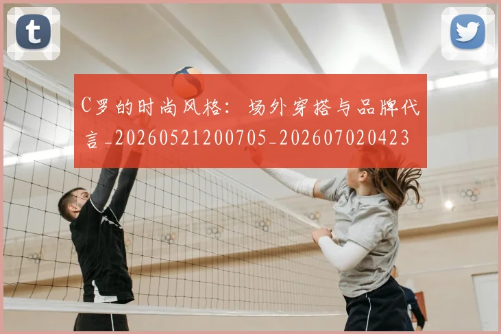 C罗的时尚风格:场外穿搭与品牌代言_20260521200705_20260702042319