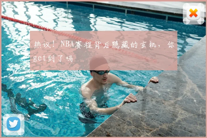 热议!NBA赛程背后隐藏的玄机,你get到了吗