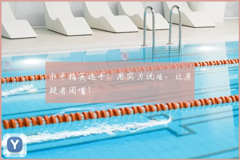 和平精英选手：用实力说话，让质疑者闭嘴！