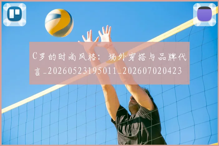C罗的时尚风格：场外穿搭与品牌代言_20260523195011_20260702042321