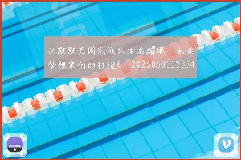从默默无闻到战队排名耀眼,电竞梦想家们的征途!_20260601173341