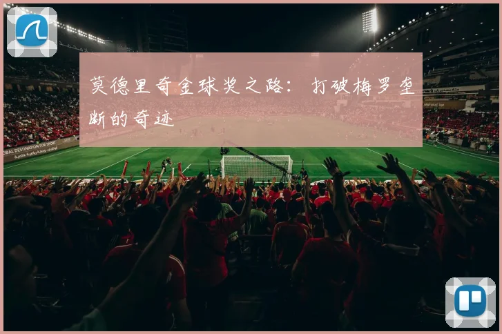莫德里奇金球奖之路:打破梅罗垄断的奇迹