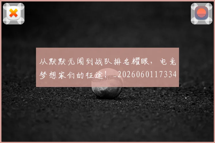 从默默无闻到战队排名耀眼，电竞梦想家们的征途！_20260601173341