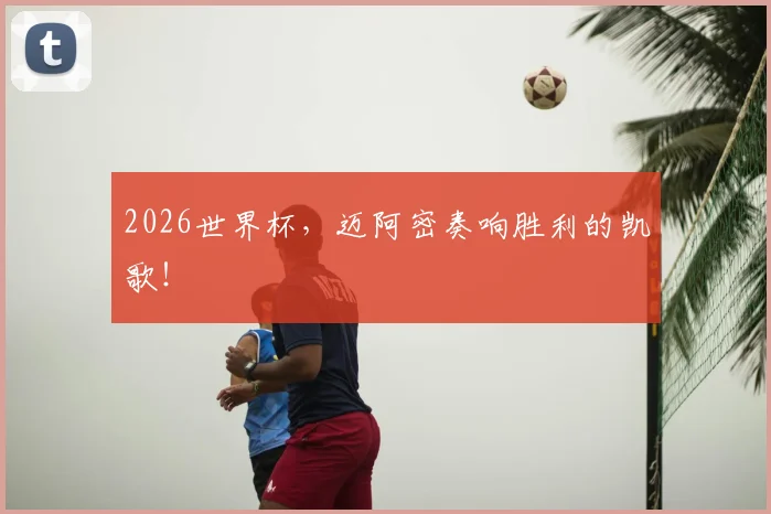 2026世界杯,迈阿密奏响胜利的凯歌!