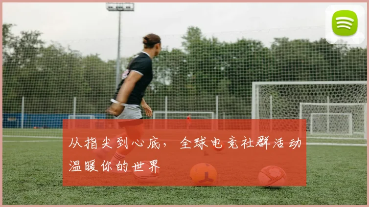 从指尖到心底,全球电竞社群活动温暖你的世界
