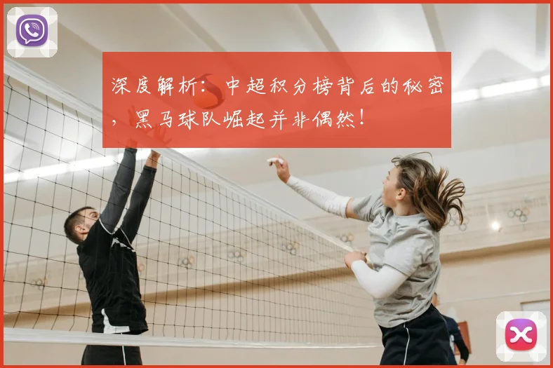 深度解析:中超积分榜背后的秘密,黑马球队崛起并非偶然!