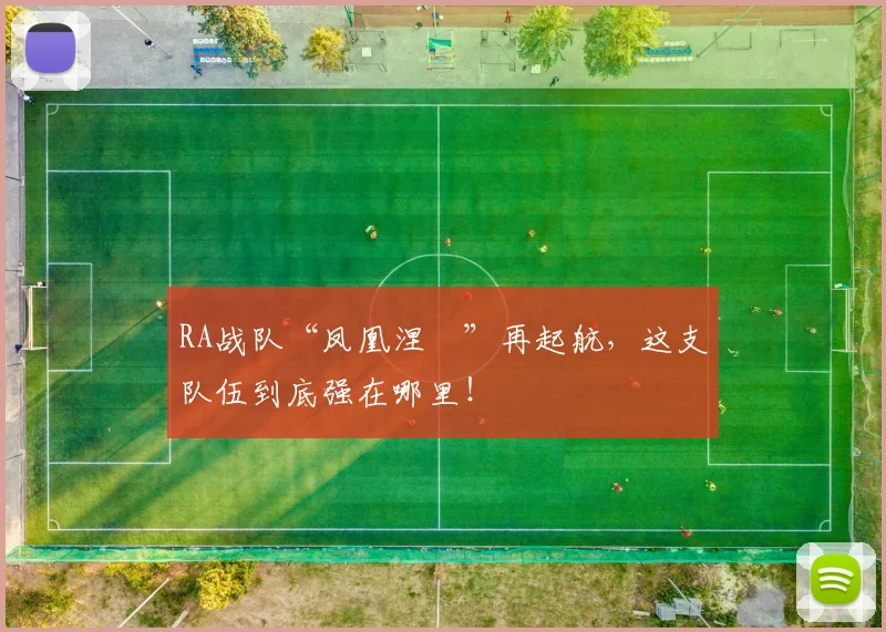 RA战队“凤凰涅槃”再起航,这支队伍到底强在哪里!
