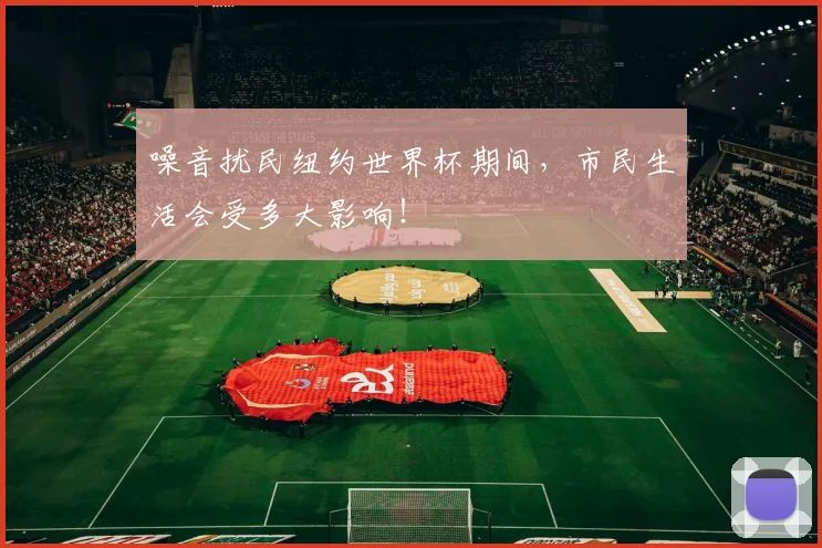噪音扰民纽约世界杯期间,市民生活会受多大影响!