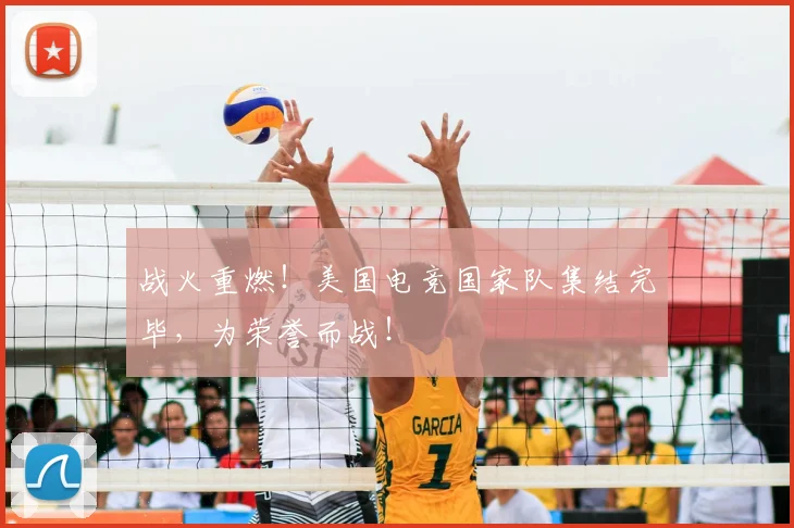 战火重燃!美国电竞国家队集结完毕,为荣誉而战!