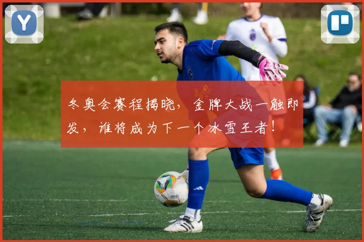 冬奥会赛程揭晓，金牌大战一触即发，谁将成为下一个冰雪王者！