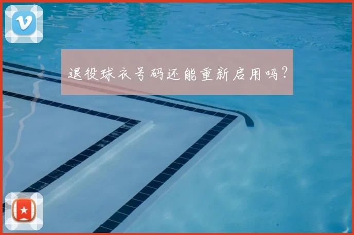 退役球衣号码还能重新启用吗?