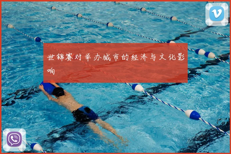 世锦赛对举办城市的经济与文化影响