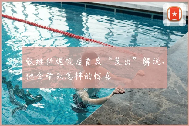 张继科退役后首度“复出”解说,他会带来怎样的惊喜