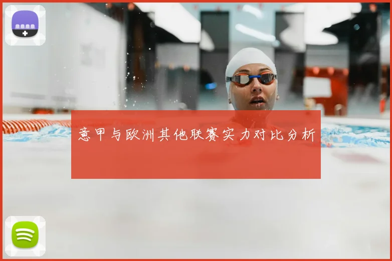 意甲与欧洲其他联赛实力对比分析