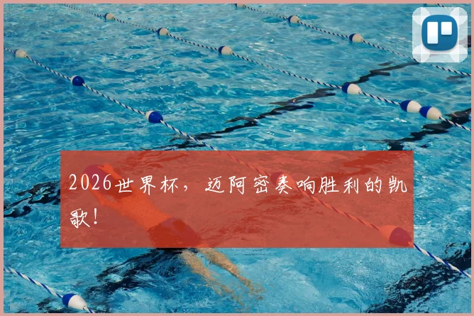 2026世界杯,迈阿密奏响胜利的凯歌!