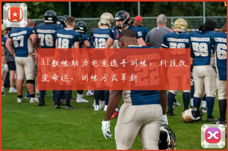 AI教练助力电竞选手训练，科技改变命运，训练方式革新