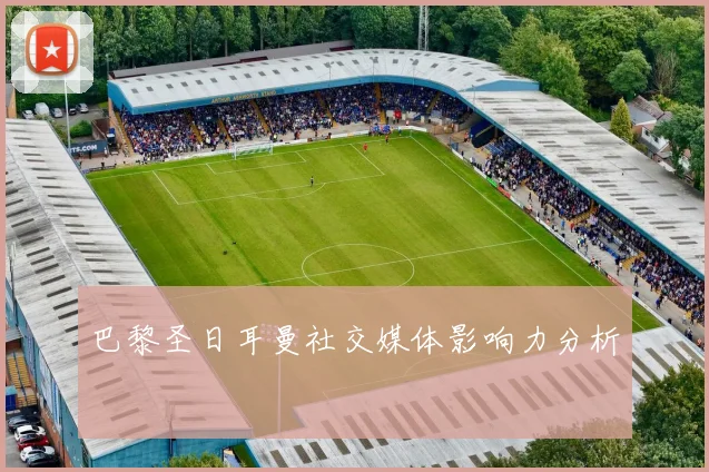巴黎圣日耳曼社交媒体影响力分析