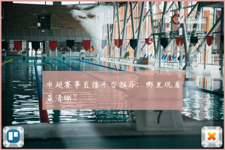 中超赛事直播平台推荐:哪里观看最清晰?