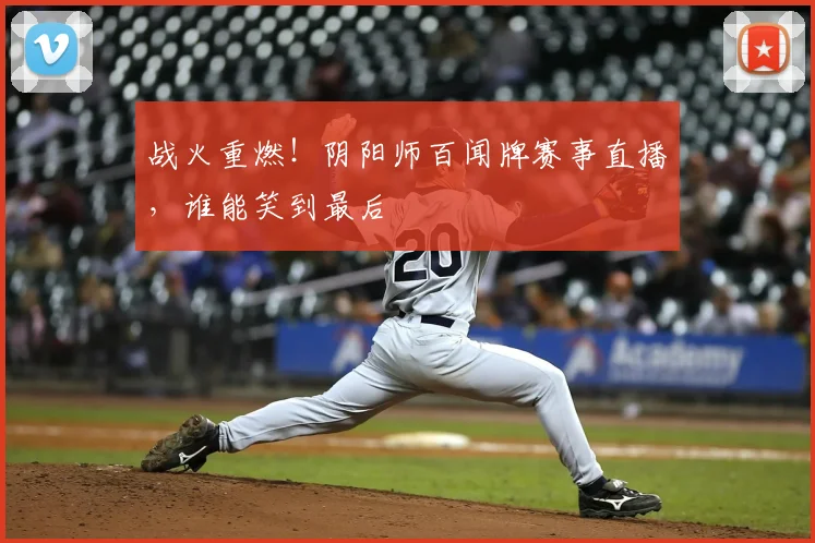战火重燃!阴阳师百闻牌赛事直播,谁能笑到最后