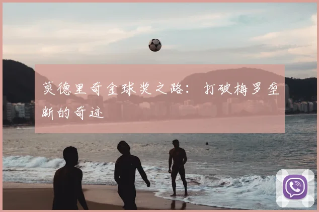 莫德里奇金球奖之路:打破梅罗垄断的奇迹
